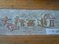 我先劫个色 的头像