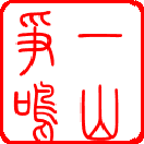 一山争鸣 的头像