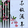 _少讓ωo傷鈊 的头像
